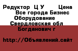 Редуктор 1Ц2У-100 › Цена ­ 1 - Все города Бизнес » Оборудование   . Свердловская обл.,Богданович г.